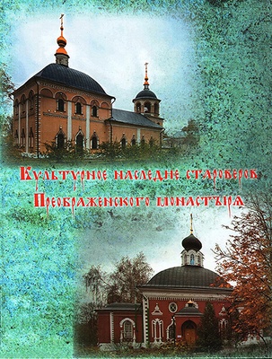 Культурное наследие староверов Преображенского монастыря