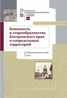 Книжность и старообрядчество Костромского края и сопредельных территорий