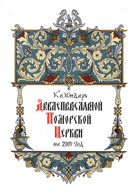 Календарь Древлеправославной Поморской Церкви на 2019 год