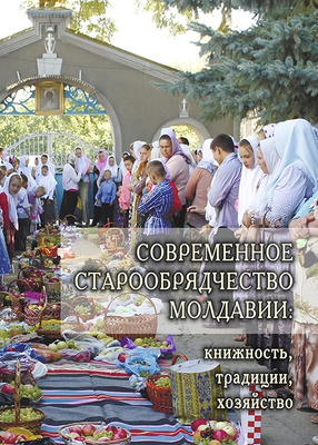 Современное старообрядчество Молдавии: книжность, традиции, хозяйство