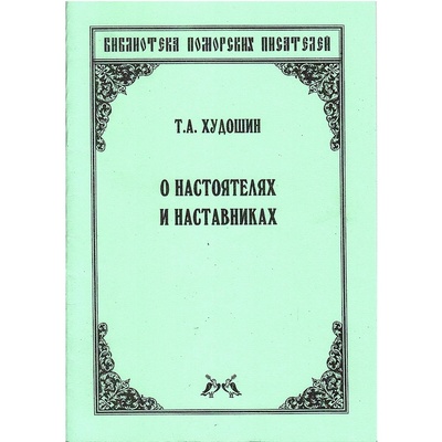Худошин Т.А. О настоятелях и наставниках