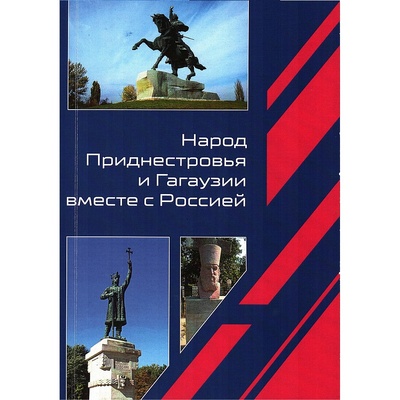 Народ Приднестровья и Гагаузии вместе с Россией