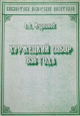Мурников А. Л. Куржецкий Собор 1656 года