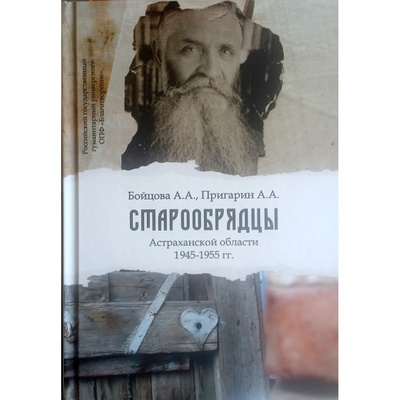 Старообрядцы Астраханской области (1945-1955)