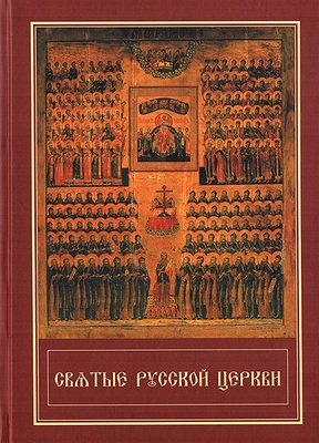 Святые Русской Церкви (Жития)