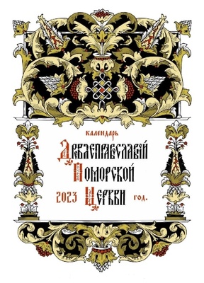 Календарь Древлеправославной Поморской Церкви на 2023 год