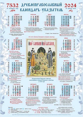 Календарь настенный (указатель) на 2024 г.