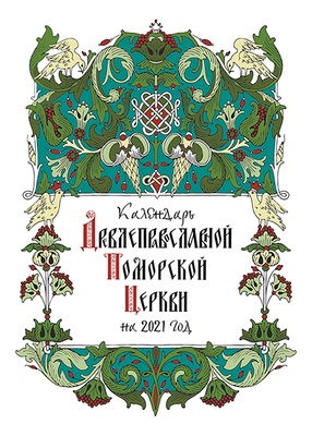 Календарь Древлеправославной Поморской Церкви на 2021 год