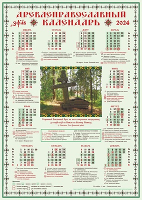 Календарь-указатель на 2024 год. (большого формата)