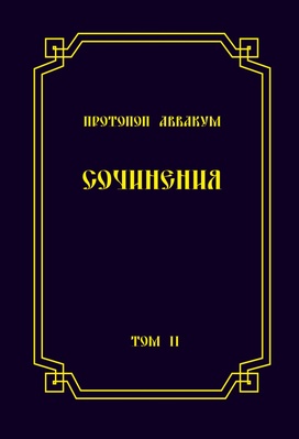 Протопоп Аввакум. Сочинения в трех томах. Том 2.