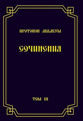 Протопоп Аввакум. Сочинения в трех томах. Том 3.