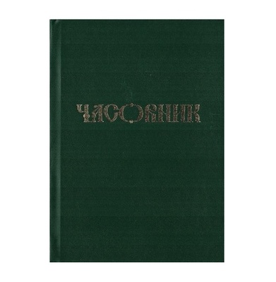 Часовник малый (дорожный)