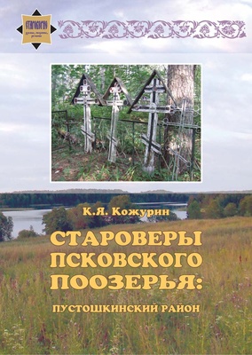Староверы Псковского поозерья: Пустошкинский район