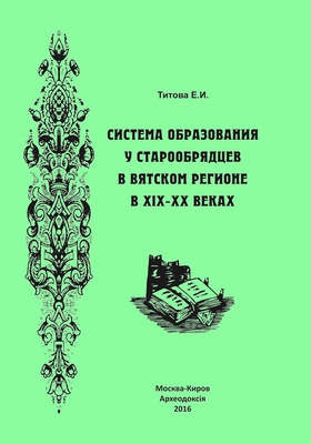 Титова Е. И. Система образования у старообрядцев в Вятском регионе в XIX - XX веках