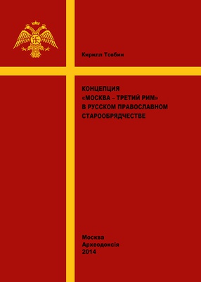 Товбин К. М. Концепция «Москва – Третий Рим» в русском православном старообрядчестве