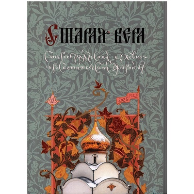 Журнал "Старая Вера" №32