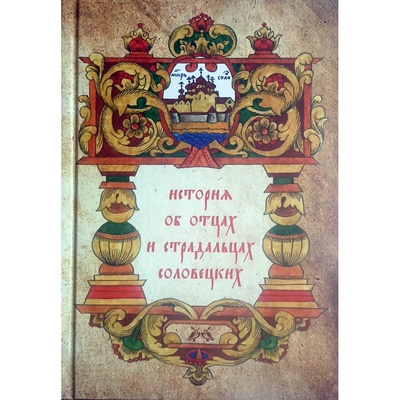История об отцах и страдальцах Соловецких