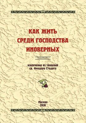 Как жить среди господства иноверных