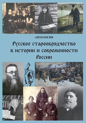 Русское старообрядчество в истории и современности России: Антология