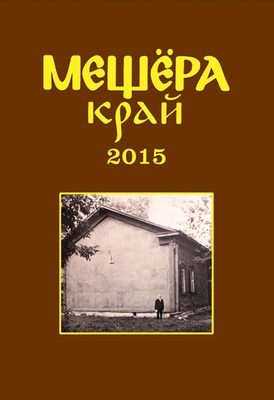 Мещера-край 2015: Альманах по истории и культуре Мещерского края