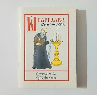 Шпаргалка канонарха