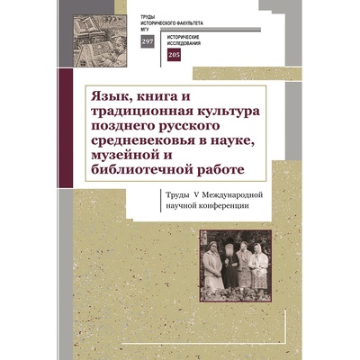 Язык, книга и традиционная культура... Труды V международной научной конференции