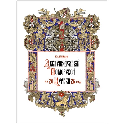 Календарь Древлеправославной Поморской Церкви на 2026 г.