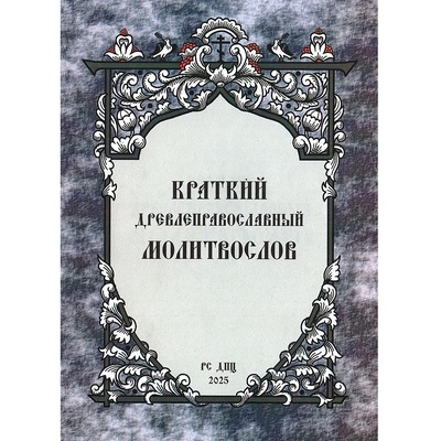 Краткий Древлеправославный молитвослов