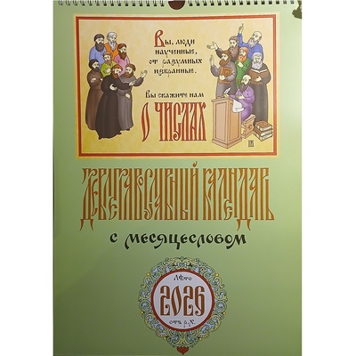 Древлеправославный календарь с месяцесловом на 2026 год (перекидной)