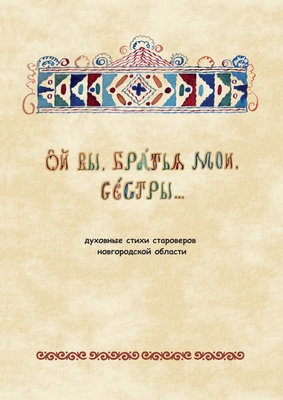 Мельников И. А. Ой вы, братия мои, сестры... Духовные стихи новгородских староверов