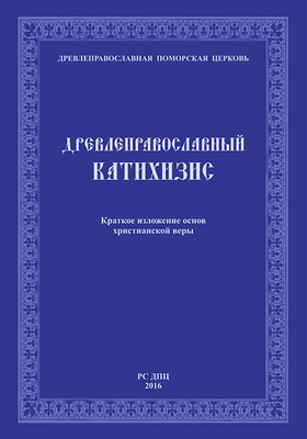 Древлеправославный Катихизис. Краткое изложение основ христианской веры