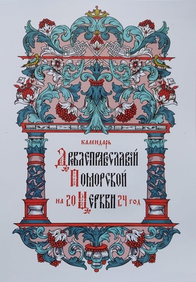 Календарь Древлеправославной Поморской Церкви на 2024 год